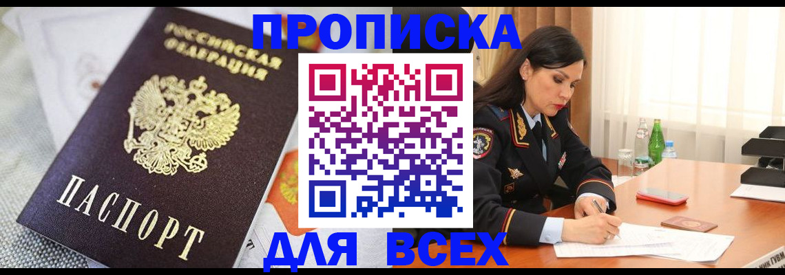 временная регистрация купить в Малгобеке