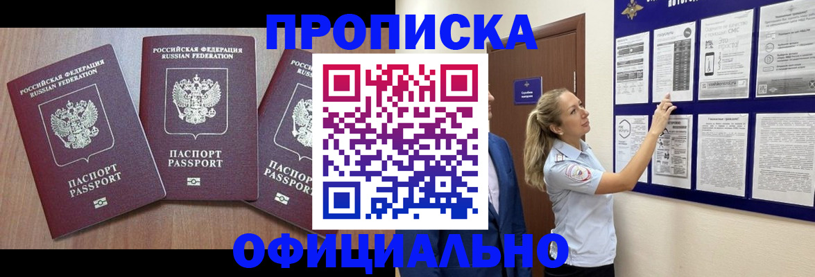 купить прописку в Малгобеке
